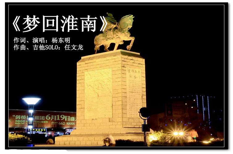 《夢(mèng)回淮南》致敬淮南 年輕音樂夢(mèng)想人原創(chuàng)