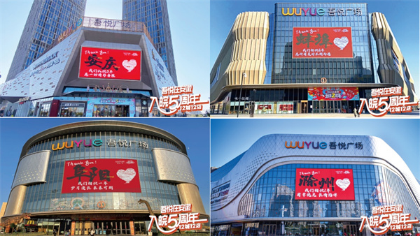 時光荏苒，歲月更替！ 城市向新 入皖五年 “吾悅在安徽 入皖五周年”即將震撼開啟