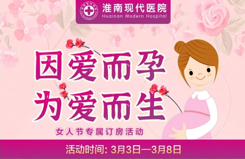 淮南的準媽媽們別錯過！這款分娩套餐優惠活動來啦~僅限6天！