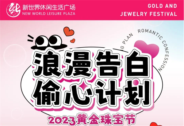 2023黃金珠寶節(jié) | 七夕獻禮，全城“飾”愛