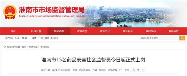 淮南市15名藥品安全社會監(jiān)督員今日起正式上崗