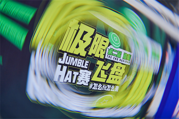 淮南飛盤賽完美收官 激情與友誼的空中盛宴!