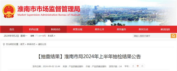 淮南市局2024年上半年抽檢結果公告