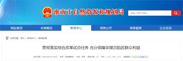 淮南市貫徹落實綜合改革試點任務 充分保障采煤沉陷區(qū)群眾利益