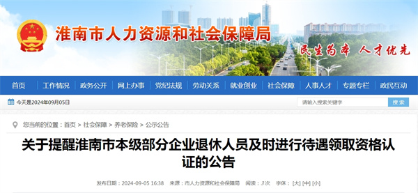 關于提醒淮南市本級部分企業(yè)退休人員及時進行待遇領取資格認證的公告