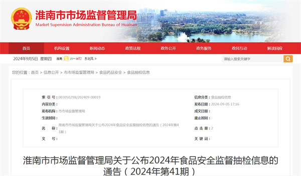 淮南市市場監(jiān)督管理局關于公布2024年食品安全監(jiān)督抽檢信息的通告(2024年第41期)