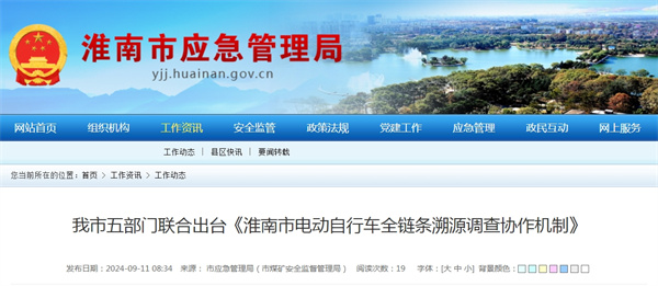 我市五部門聯(lián)合出臺《淮南市電動自行車全鏈條溯源調查協(xié)作機制》.jpg