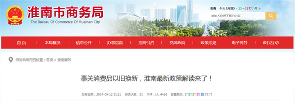 事關(guān)消費品以舊換新,淮南最新政策解讀來了!