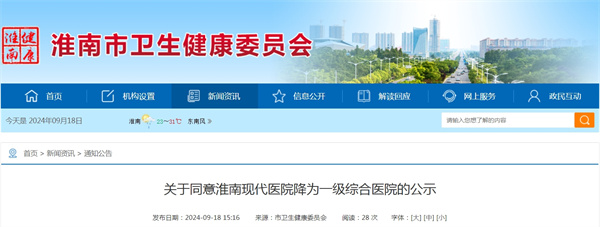 關于同意淮南現代醫院降為一級綜合醫院的公示.jpg