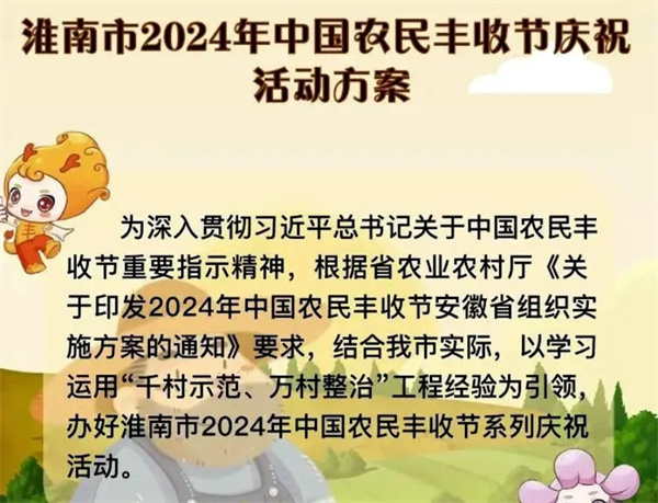 2024淮南市中國農民豐收節具體活動安排公布