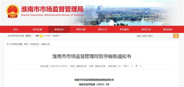 淮南市市場監督管理局暫停銷售通知書.jpg