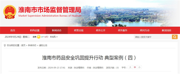 淮南市藥品安全鞏固提升行動 典型案例(四).jpg