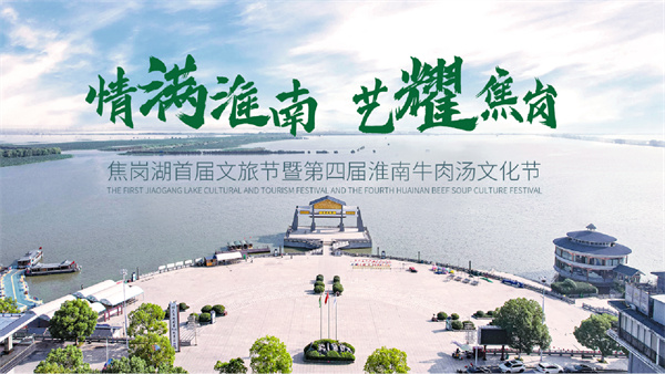 焦崗湖首屆文旅節暨第四屆淮南牛肉湯文化節即將開幕！