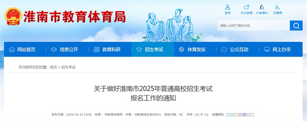 關于做好淮南市2025年普通高校招生考試報名工作的通知.jpg