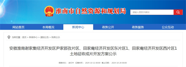 安徽淮南謝家集經濟開發區尹家郢孜片區、田家庵經濟開發區東片區1、田家庵經濟開發區西片區1土地征收成片開發方案公示.jpg
