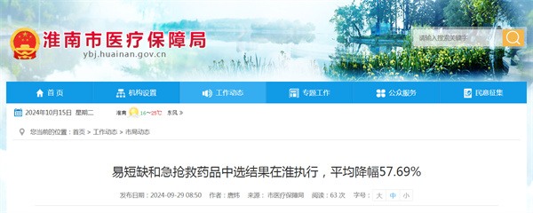 易短缺和急搶救藥品中選結(jié)果在淮執(zhí)行，平均降幅57.69%
