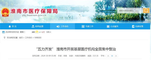 “五力齊發” 淮南市開展基層醫療機構全面集中整治“五力齊發” 淮南市開展基層醫療機構全面集中整治.jpg