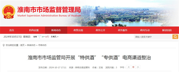 淮南市市場監管局開展“特供酒”“專供酒”電商渠道整治.jpg