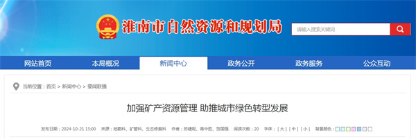 加強礦產資源管理 助推城市綠色轉型發展.jpg