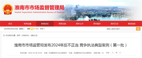 淮南市市場監管局發布2024年反不正當 競爭執法典型案例(第一批)