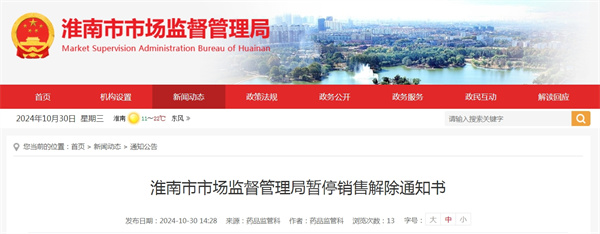 淮南市市場監督管理局暫停銷售解除通知書.jpg