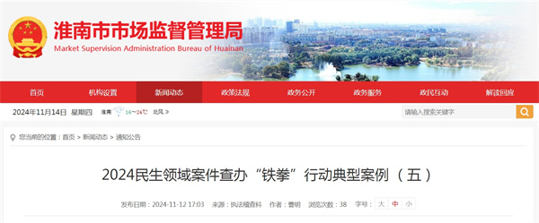 2024民生領域案件查辦“鐵拳”行動典型案例 (五)