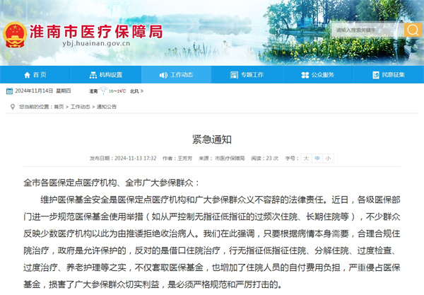 淮南醫(yī)保局發(fā)布緊急通知!