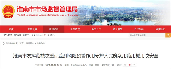 淮南市發(fā)揮藥械妝重點監(jiān)測風險預警作用守護人民群眾用藥用械用妝安全
