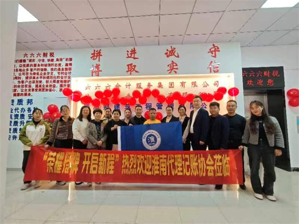 淮南市代理記賬行業協會走訪會員單位,加強交流共促行業發展