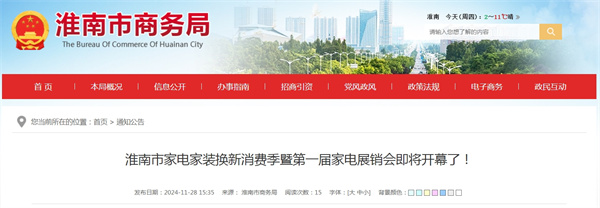 淮南市家電家裝換新消費季暨第一屆家電展銷會即將開幕了!