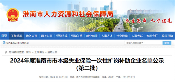 2024年度淮南市市本級失業(yè)保險一次性擴崗補助企業(yè)名單公示(第二批)