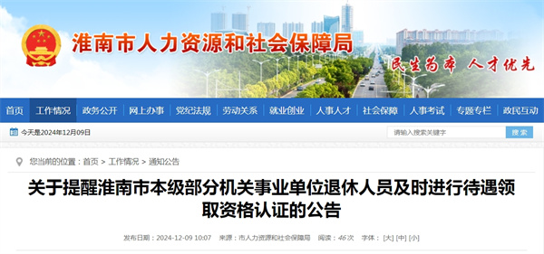 關(guān)于提醒淮南市本級部分機關(guān)事業(yè)單位退休人員及時進(jìn)行待遇領(lǐng)取資格認(rèn)證的公告