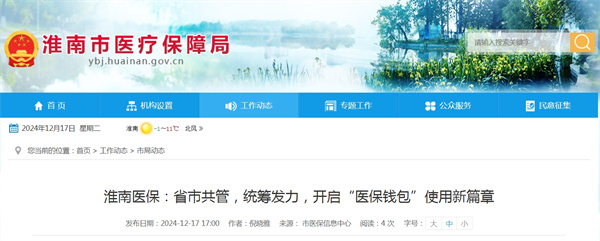 淮南醫保:省市共管,統籌發力,開啟“醫保錢包”使用新篇章