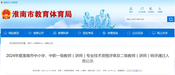 2024年度淮南市中小學、中職一級教師(講師) 專業技術資格評審及二級教師(講師)轉評通過人員公示