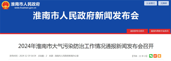 2024年淮南市大氣污染防治工作情況通報(bào)新聞發(fā)布會(huì)召開(kāi)