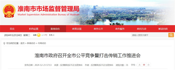 淮南市政府召開(kāi)全市公平競(jìng)爭(zhēng)暨打擊傳銷(xiāo)工作推進(jìn)會(huì)