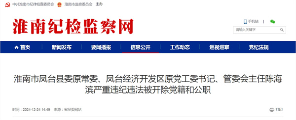 淮南市鳳臺(tái)縣委原常委、鳳臺(tái)經(jīng)濟(jì)開(kāi)發(fā)區(qū)原黨工委書(shū)記、管委會(huì)主任陳海濱嚴(yán)重違紀(jì)違法被開(kāi)除黨籍和公職