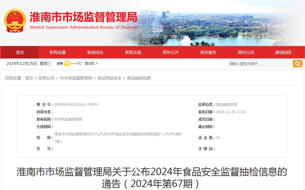 淮南市市場監督管理局關于公布2024年食品安全監督抽檢信息的通告(2024年第67期)