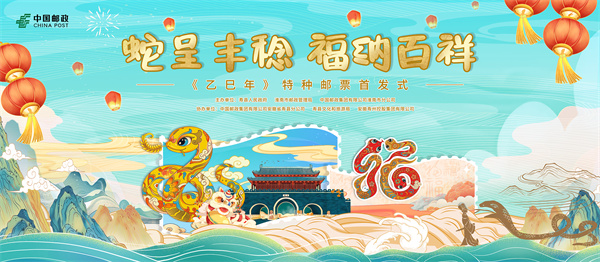 金蛇獻(xiàn)福!《乙巳年》特種郵票揭幕倒計時!