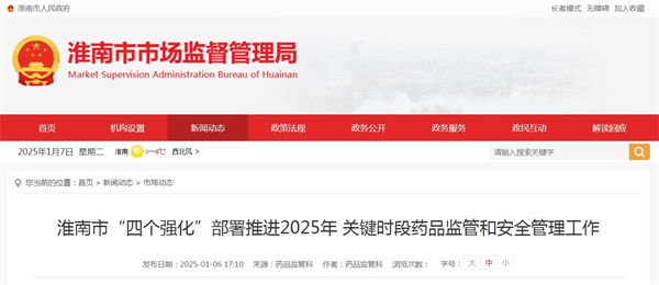 淮南市“四個強(qiáng)化”部署推進(jìn)2025年關(guān)鍵時段藥品監(jiān)管和安全管理工作