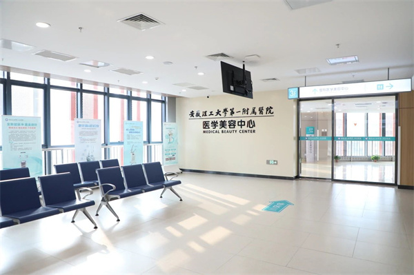 1月8日正式開診！安徽理工大學(xué)第一附屬醫(yī)院（南區(qū)）醫(yī)學(xué)美容中心全新升級！