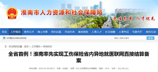 全省首例!淮南率先實現工傷保險省內異地就醫聯網直接結算備案