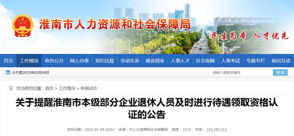 關于提醒淮南市本級部分企業(yè)退休人員及時進行待遇領取資格認證的公告.jpg