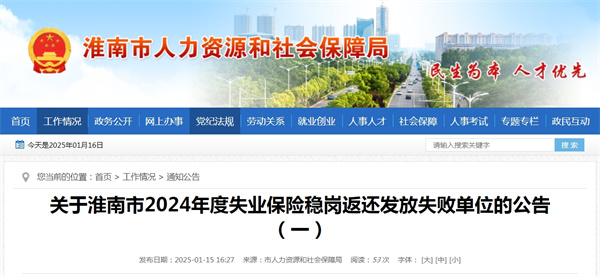 關于淮南市2024年度失業保險穩崗返還發放失敗單位的公告(一)