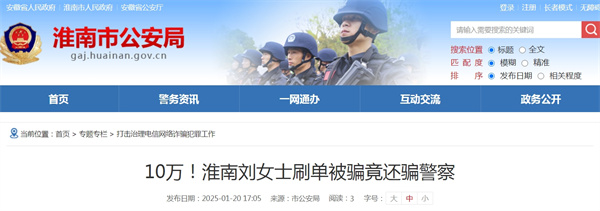淮南劉女士刷單被騙10萬!竟還騙警察