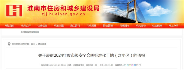 關于表彰2024年度市級安全文明標準化工地(含小區)的通報.jpg