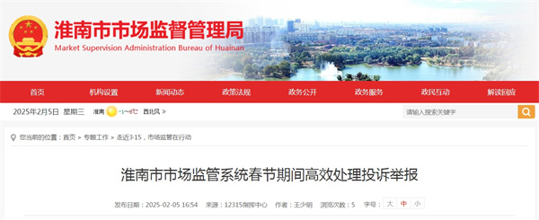 為深入做好春節(jié)期間投訴舉報處理工作，切實營造安全放心的消費環(huán)境，淮南市市場監(jiān)管局多舉措應(yīng)對春節(jié)期間投訴舉報處置工作。.jpg