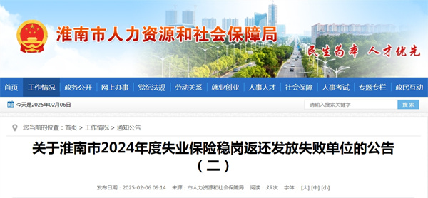 關于淮南市2024年度失業保險穩崗返還發放失敗單位的公告(二).jpg