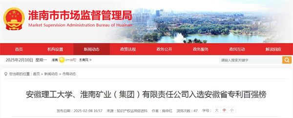安徽理工大學、淮南礦業(集團)有限責任公司入選安徽省專利百強榜.jpg