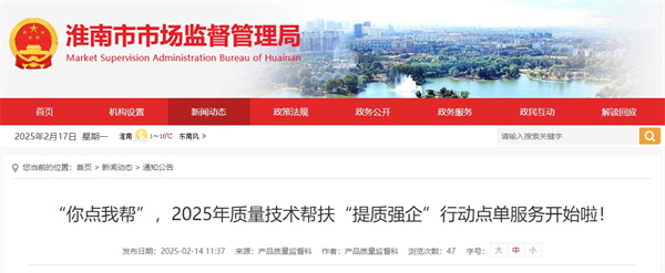 “你點(diǎn)我?guī)?rdquo;，2025年質(zhì)量技術(shù)幫扶“提質(zhì)強(qiáng)企”行動(dòng)點(diǎn)單服務(wù)開(kāi)始啦！
